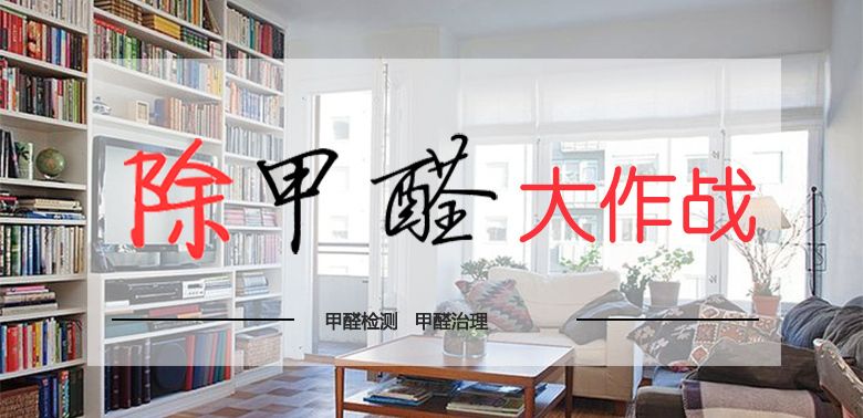 新房裝修除甲醛成為大多數人的選擇 新房裝修除甲醛成為大多數人的選擇